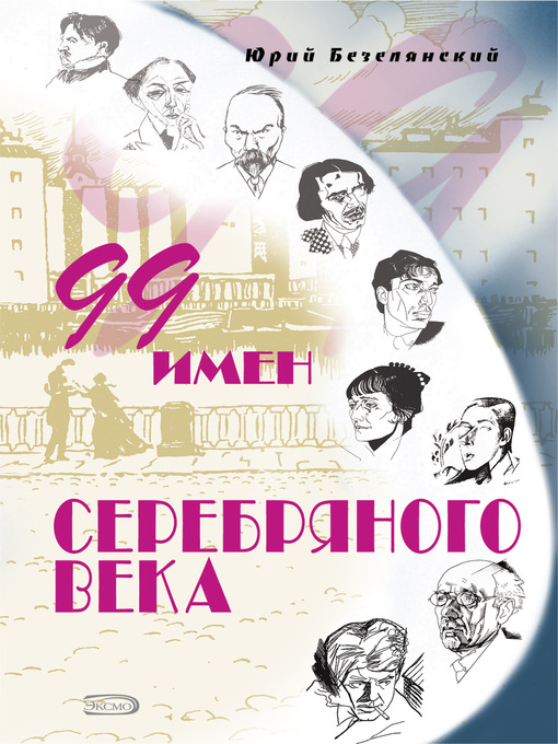 Title details for 99 имен Серебряного века by Юрий Николаевич Безелянский - Available